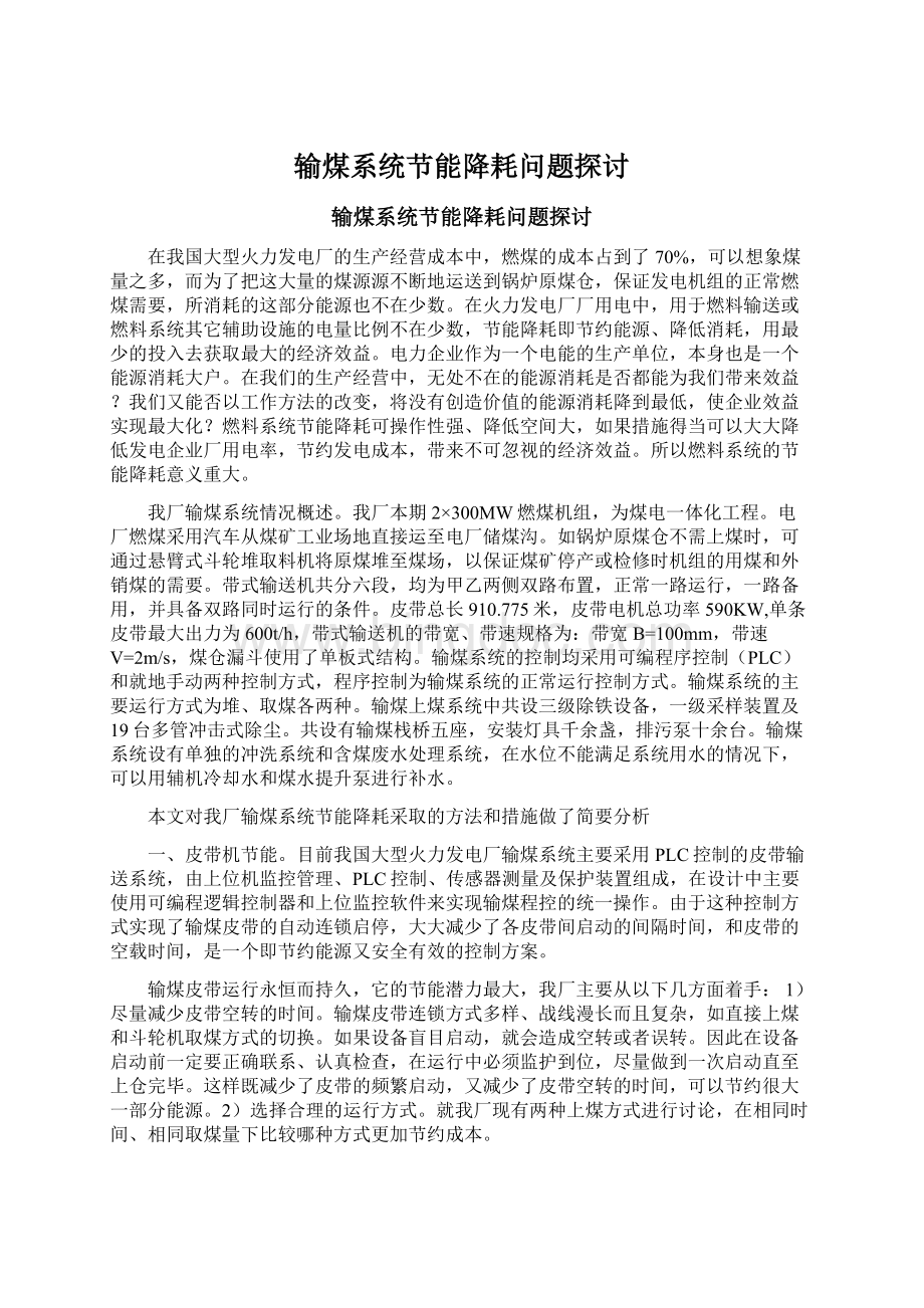 输煤系统节能降耗问题探讨Word下载.docx_第1页