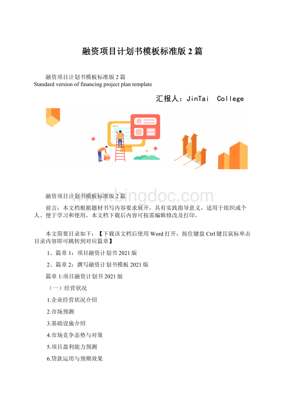 融资项目计划书模板标准版2篇Word格式.docx