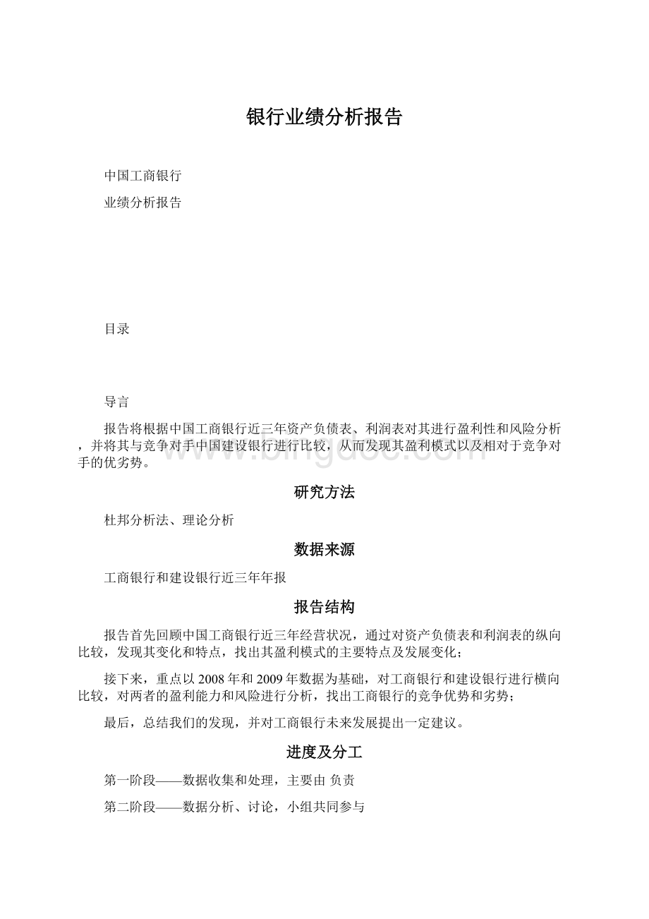 银行业绩分析报告Word下载.docx_第1页