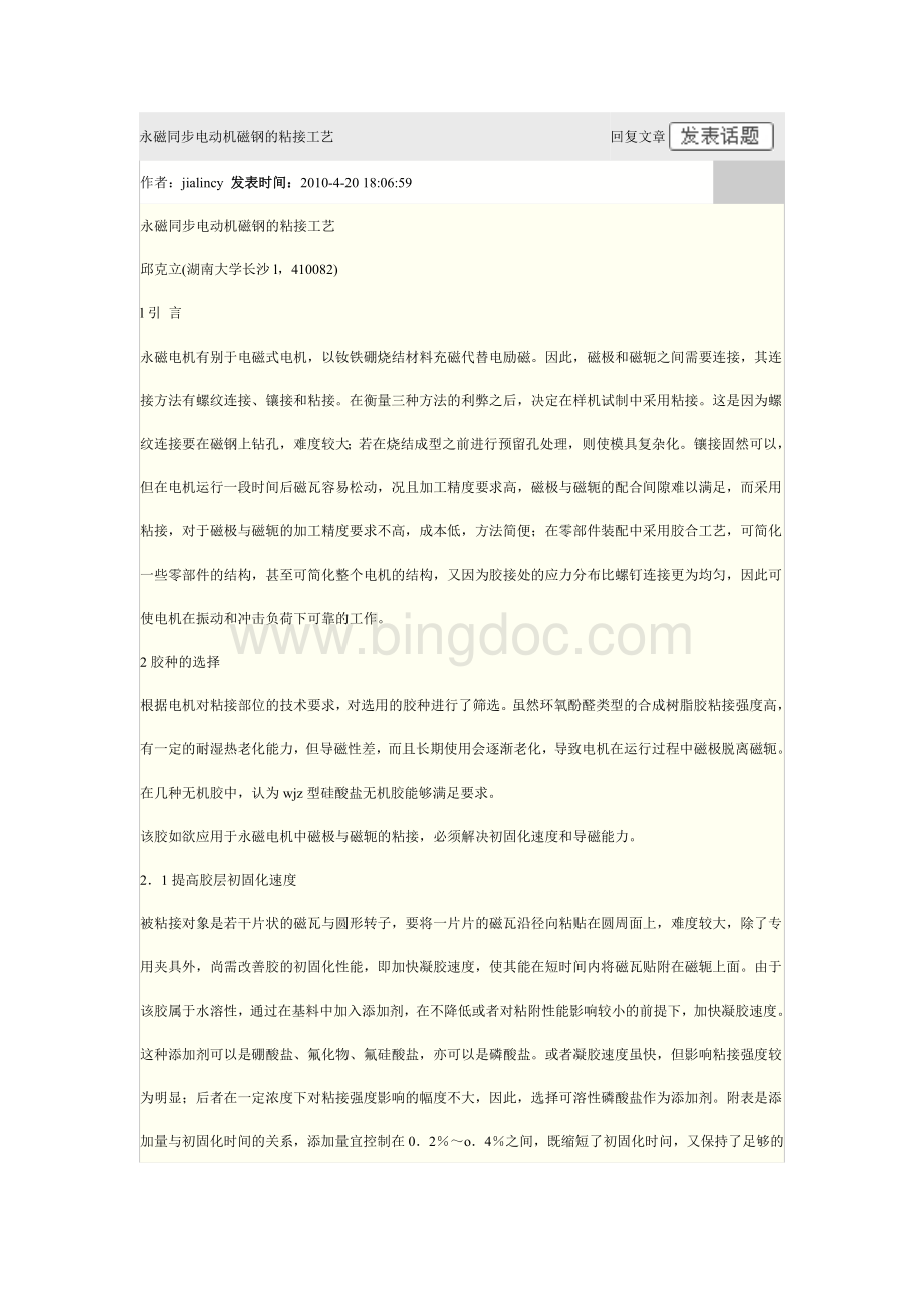 永磁同步电动机磁钢的粘接工艺Word文件下载.doc_第1页