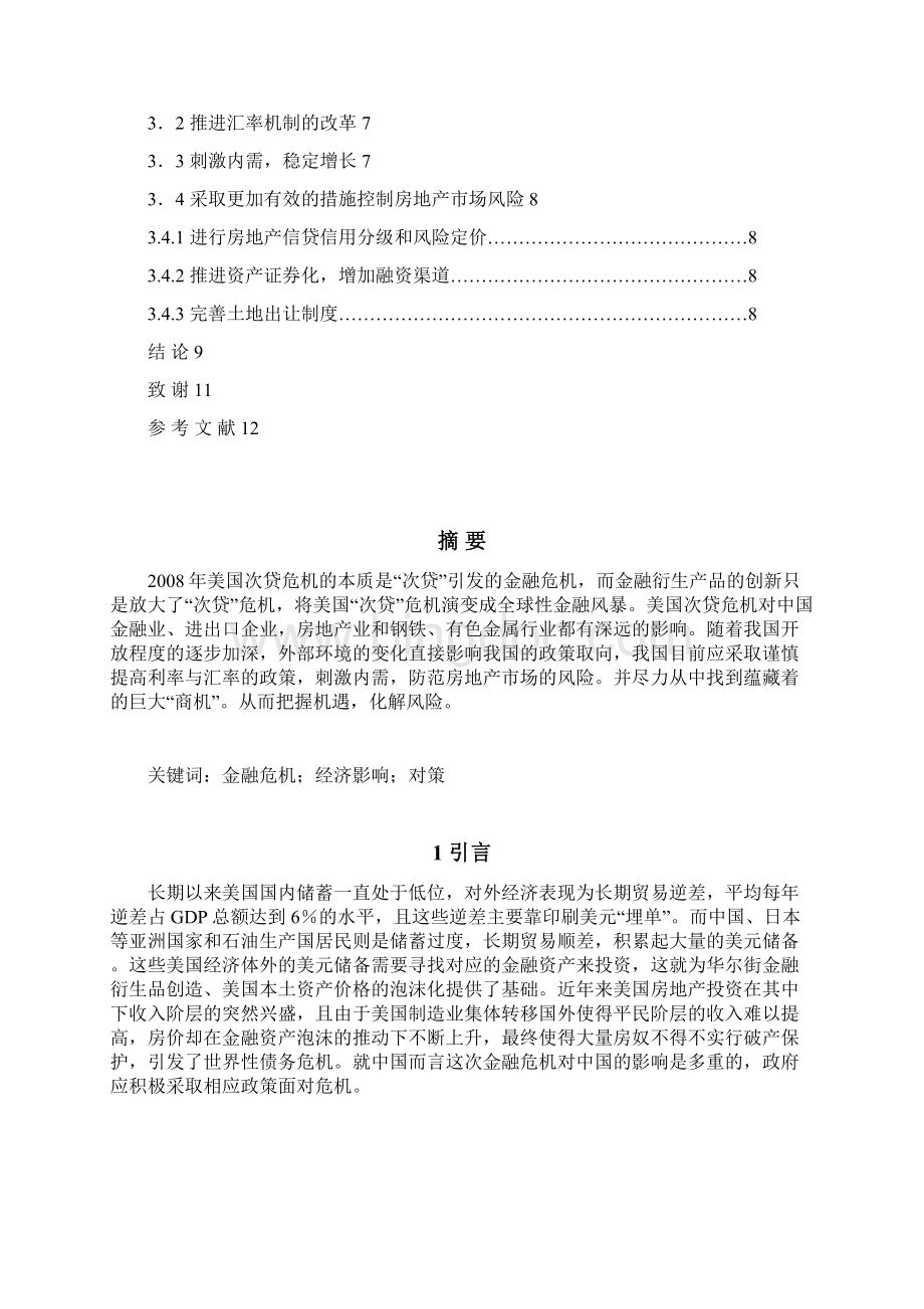 美国次贷危机对中国实体经济的影响及对策文档格式.docx_第2页