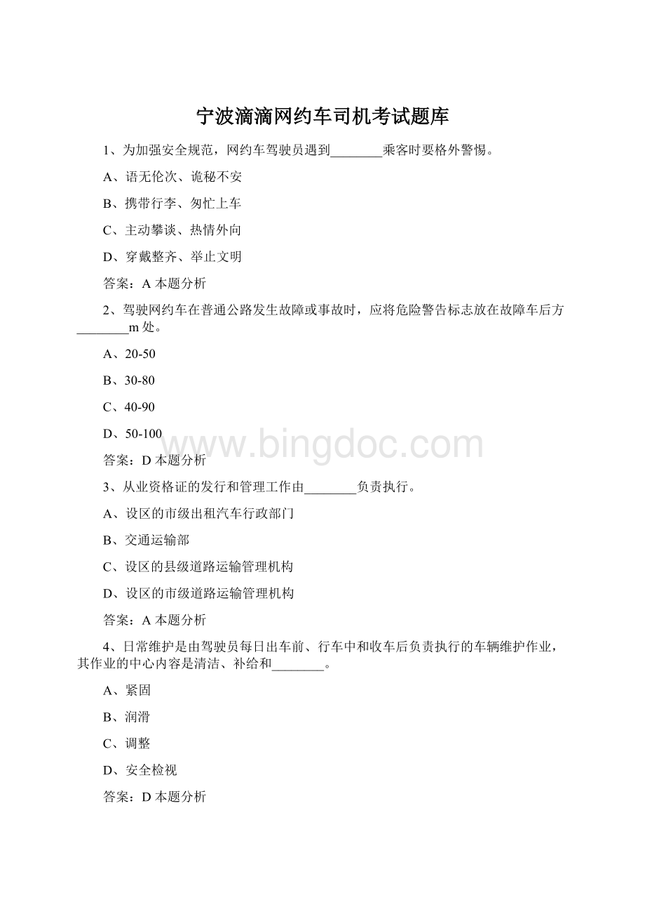 宁波滴滴网约车司机考试题库Word文档下载推荐.docx_第1页