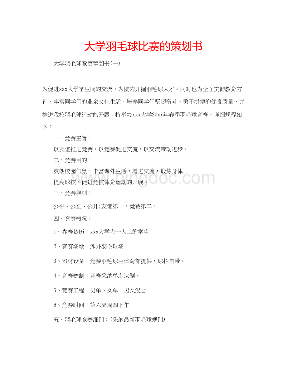 2023大学羽毛球比赛的策划书.docx