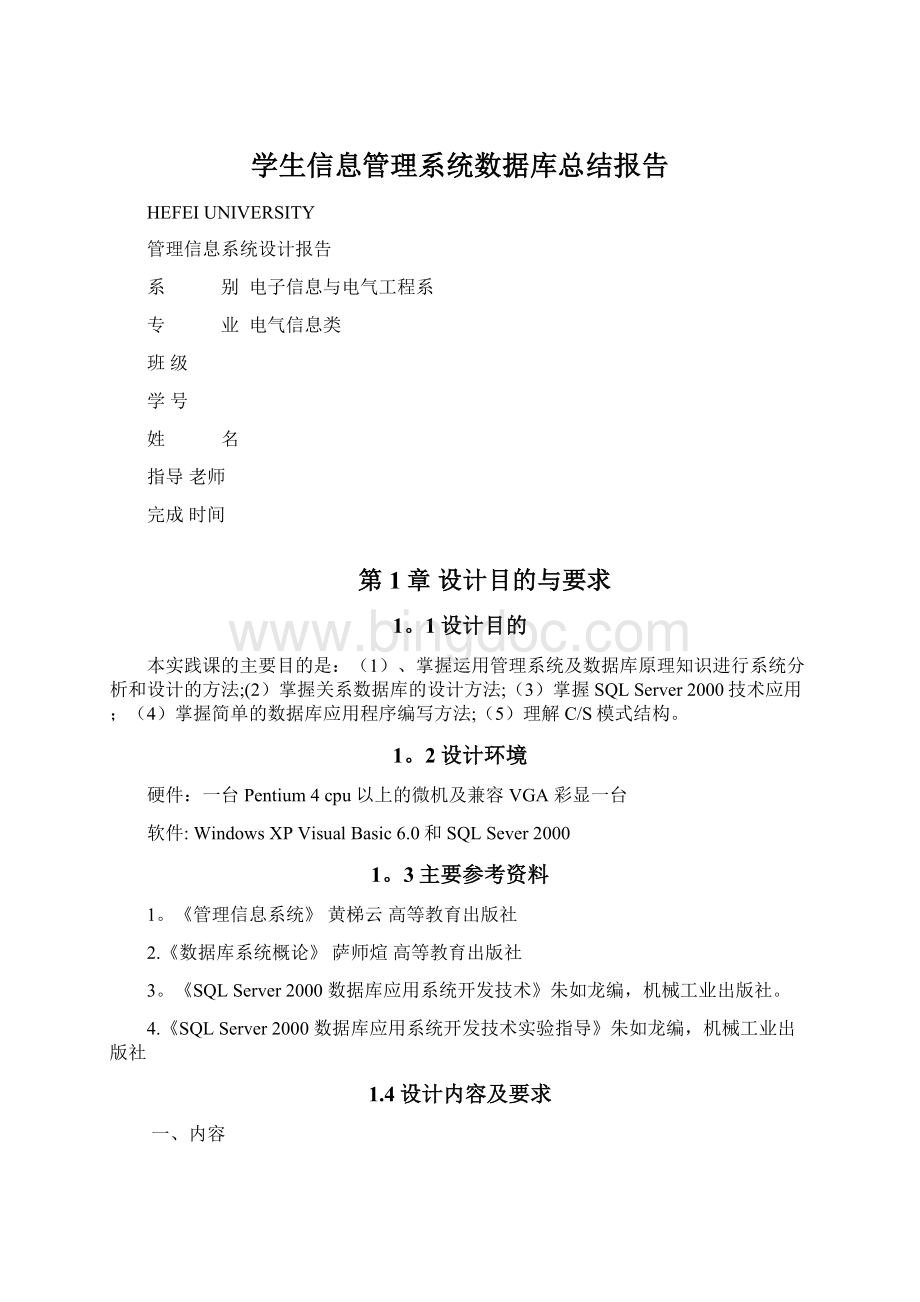 学生信息管理系统数据库总结报告Word下载.docx