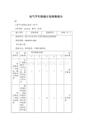 电气平行检验计划表格部分.docx