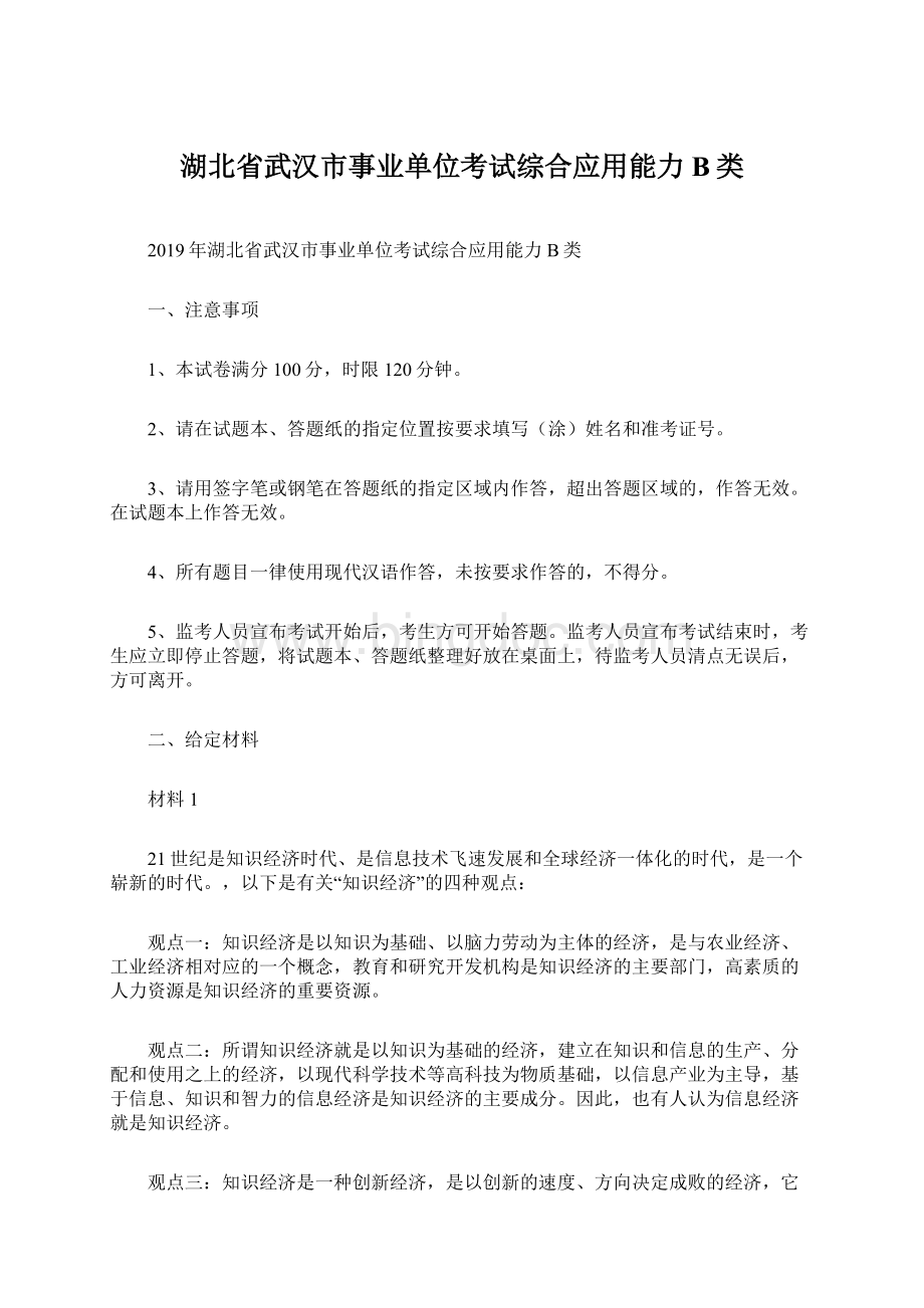湖北省武汉市事业单位考试综合应用能力B类文档格式.docx_第1页