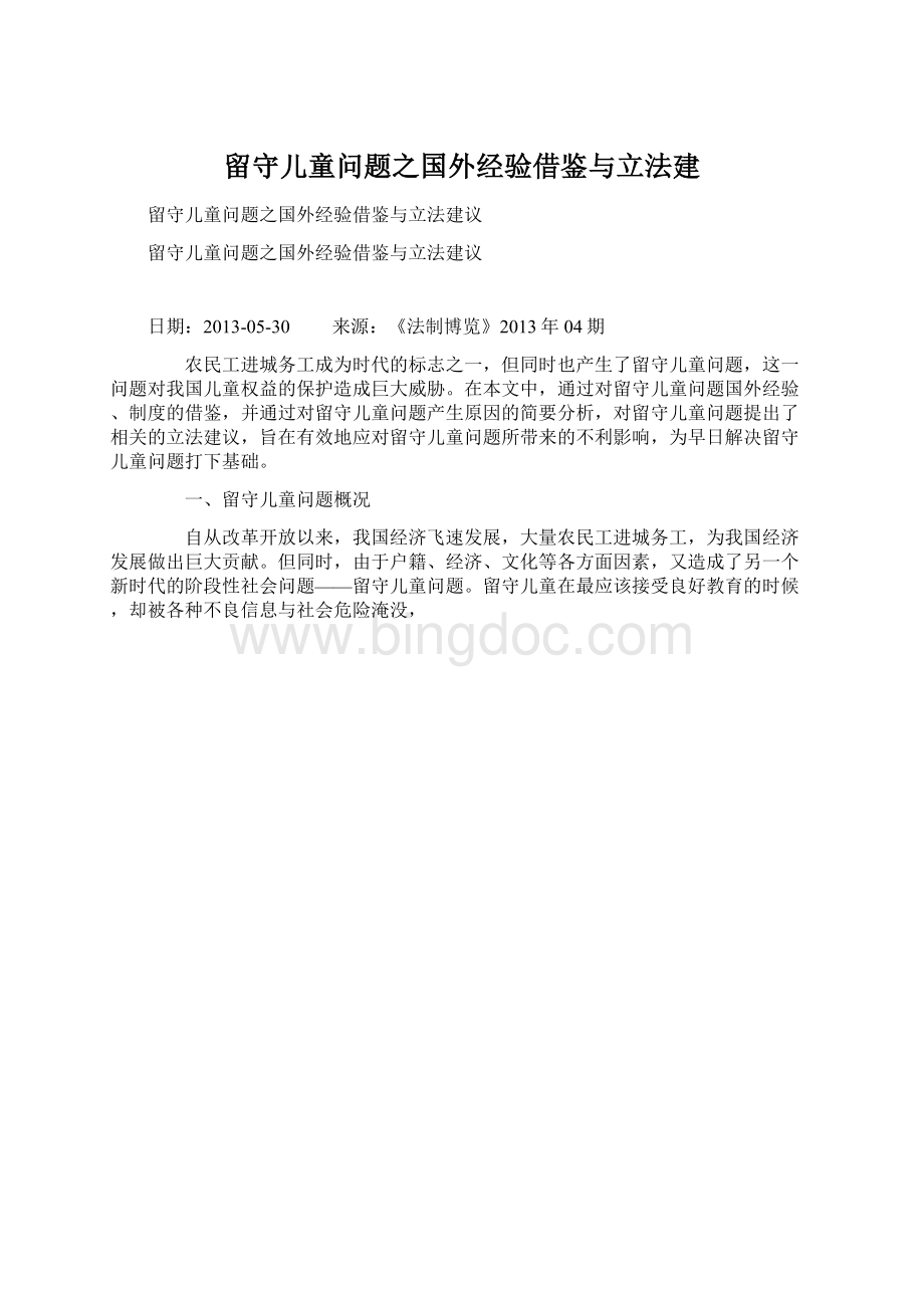 留守儿童问题之国外经验借鉴与立法建Word格式.docx