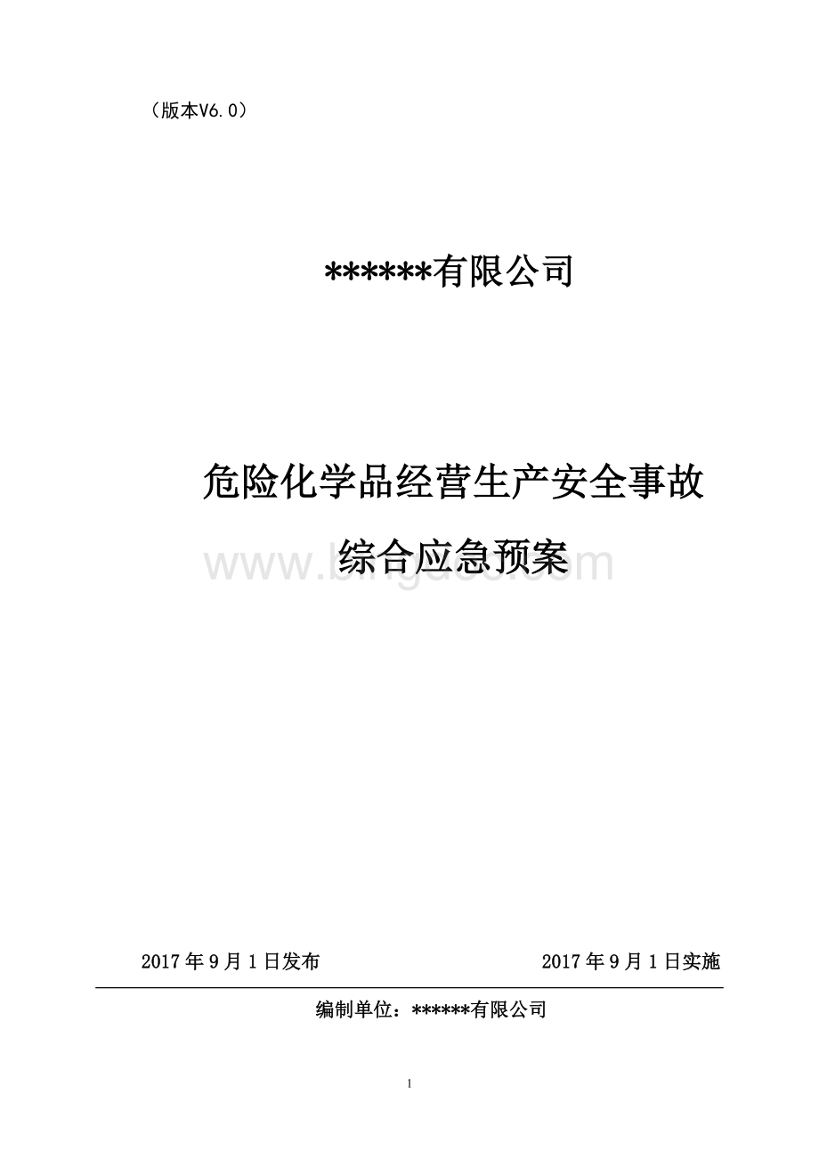 危化品经营公司(丙烷、液化气、氧、二氧化碳)安全生产事故综合应急预案.doc_第1页