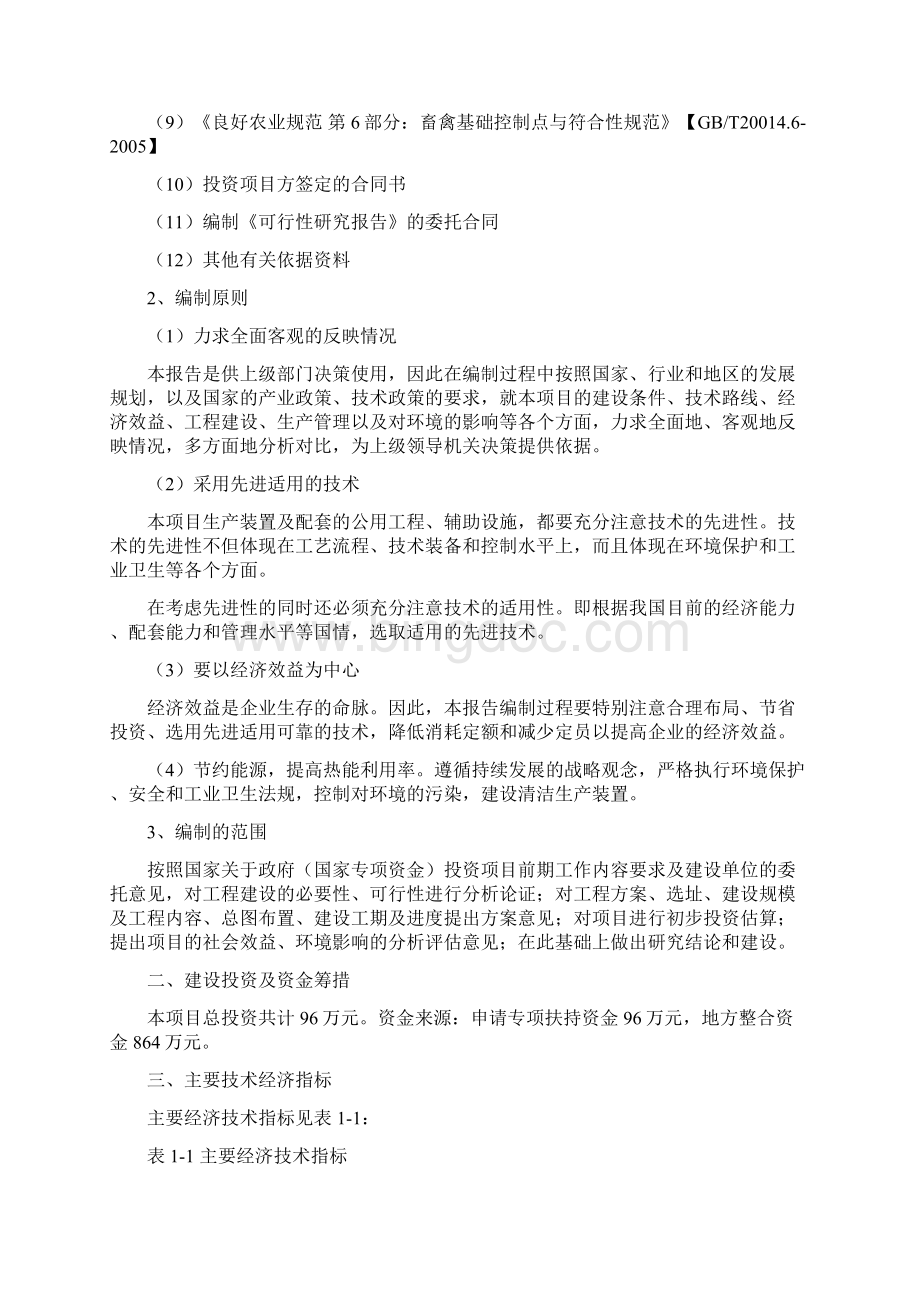 XX乡产业化大棚养鸭项目可行性研究报告.docx_第2页