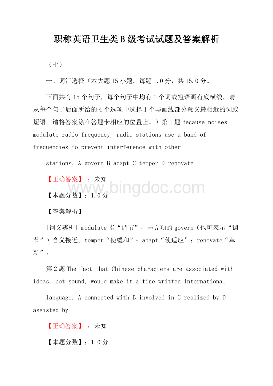 职称英语卫生类B级考试试题及答案解析(七)Word文件下载.docx