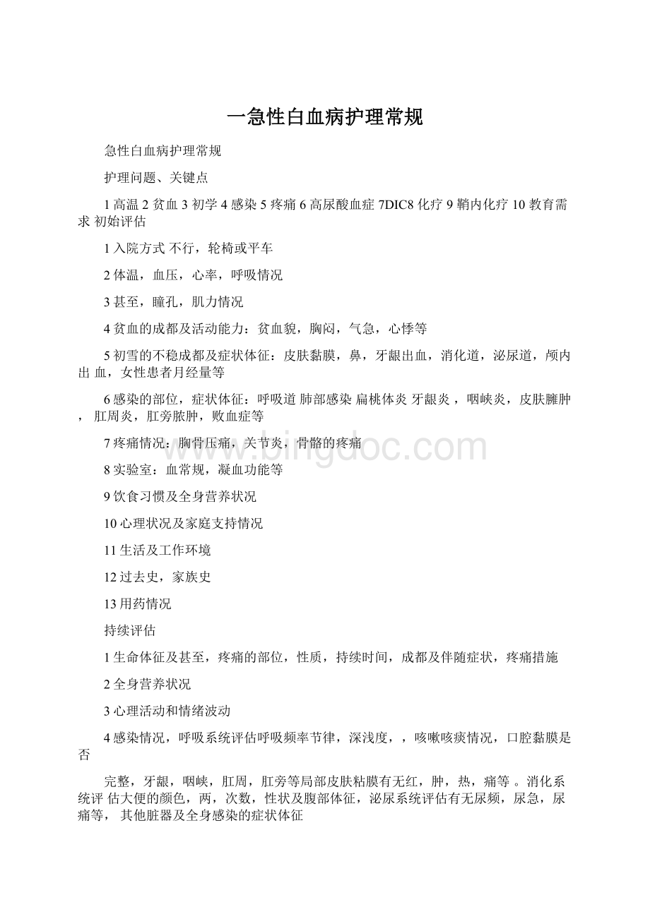 一急性白血病护理常规Word文档格式.docx