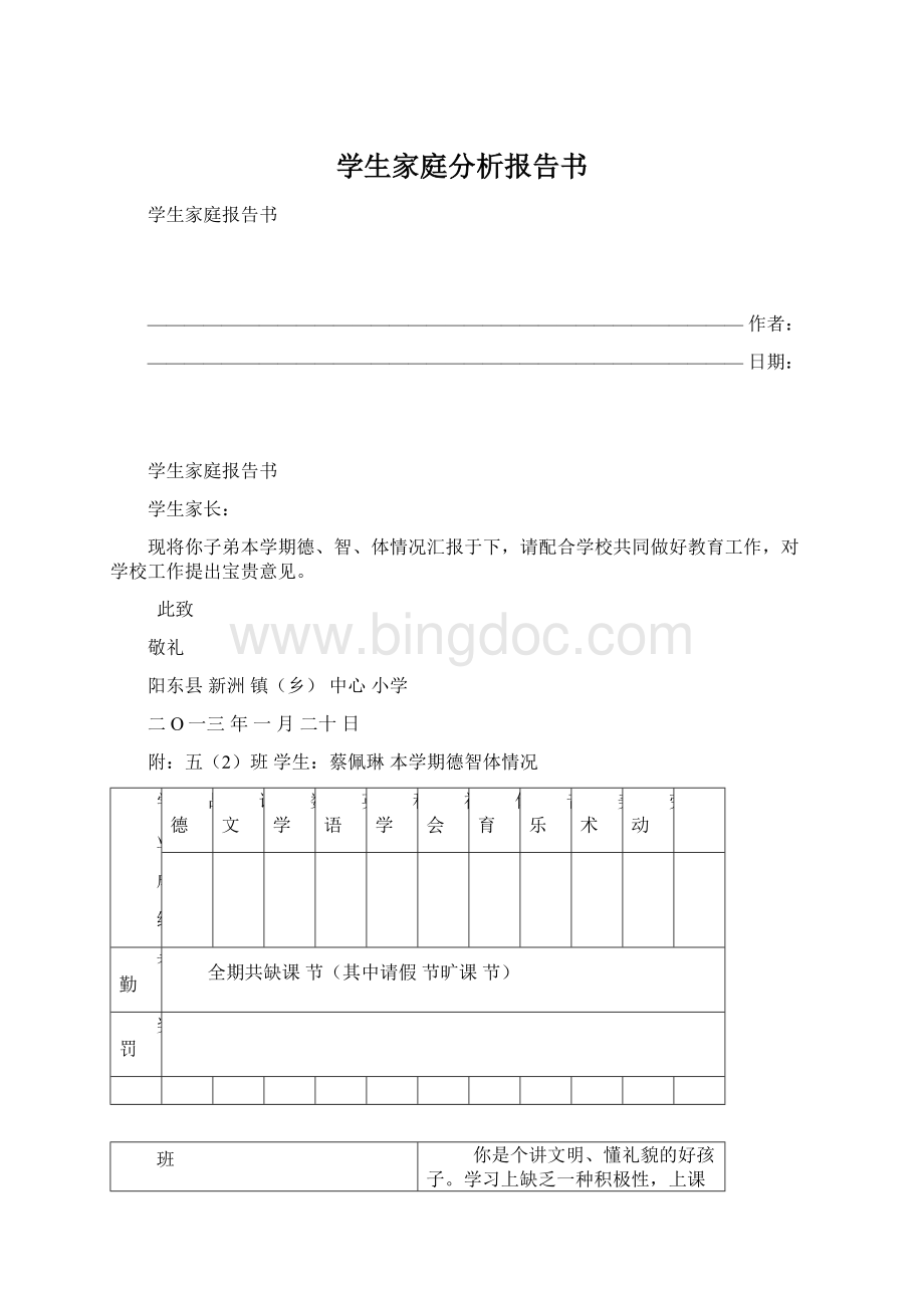 学生家庭分析报告书.docx_第1页