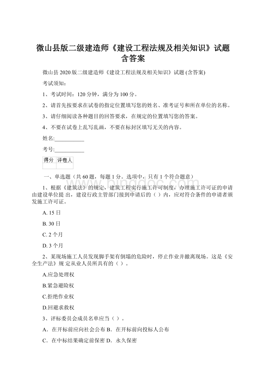 微山县版二级建造师《建设工程法规及相关知识》试题 含答案.docx_第1页