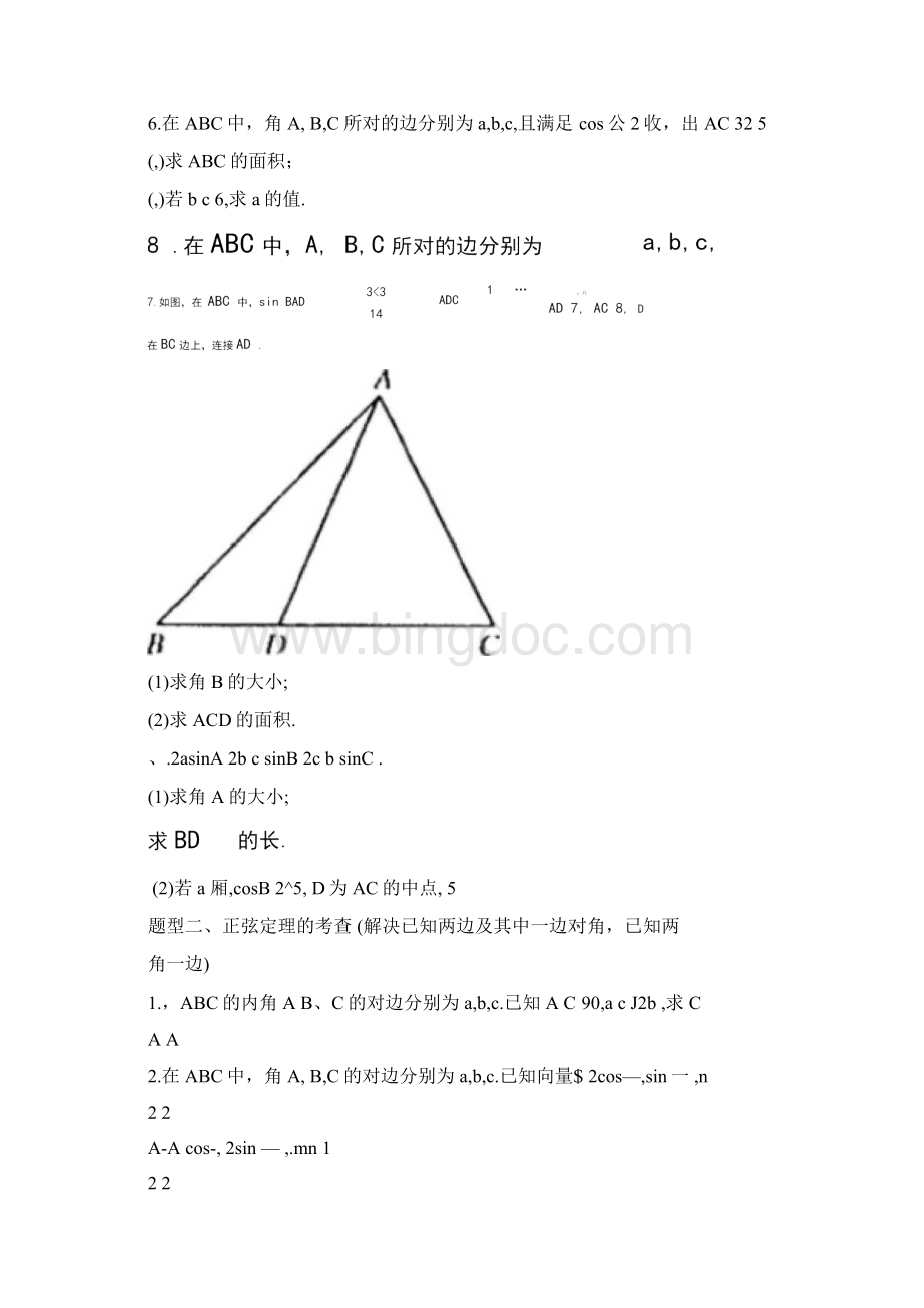 高考数学必考大题解三角形大题专题题型分类训练.docx_第2页