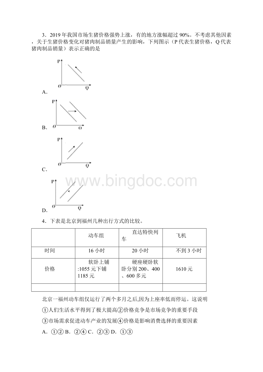 《新高考政治》最新时事政治价格变动对商品消费影响的图文答案Word格式.docx_第2页