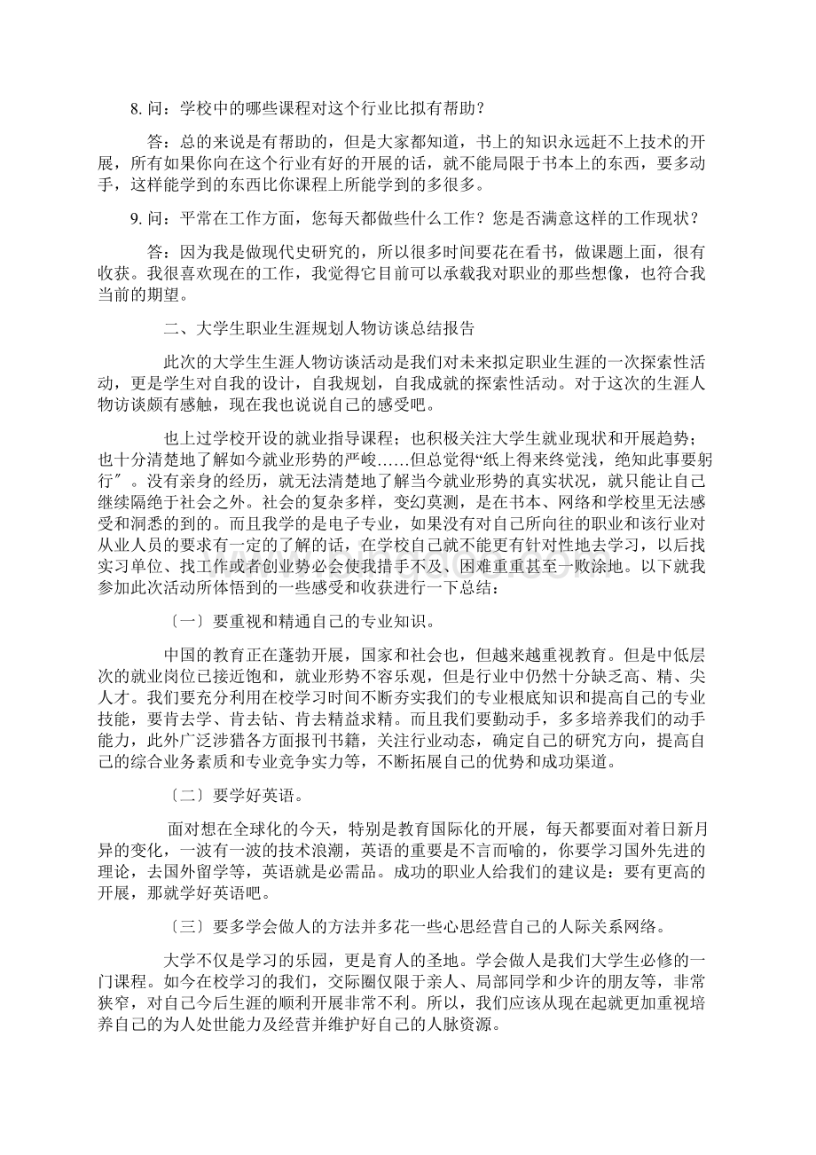 大学生职业生涯规划人物访谈范例和报告.docx_第3页