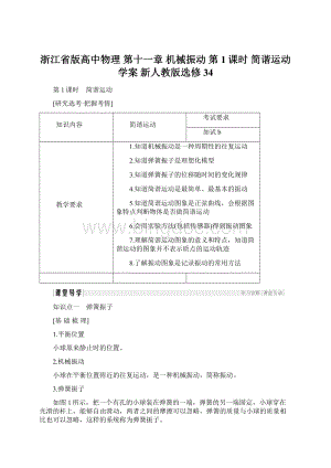 浙江省版高中物理 第十一章 机械振动 第1课时 简谐运动学案 新人教版选修34.docx