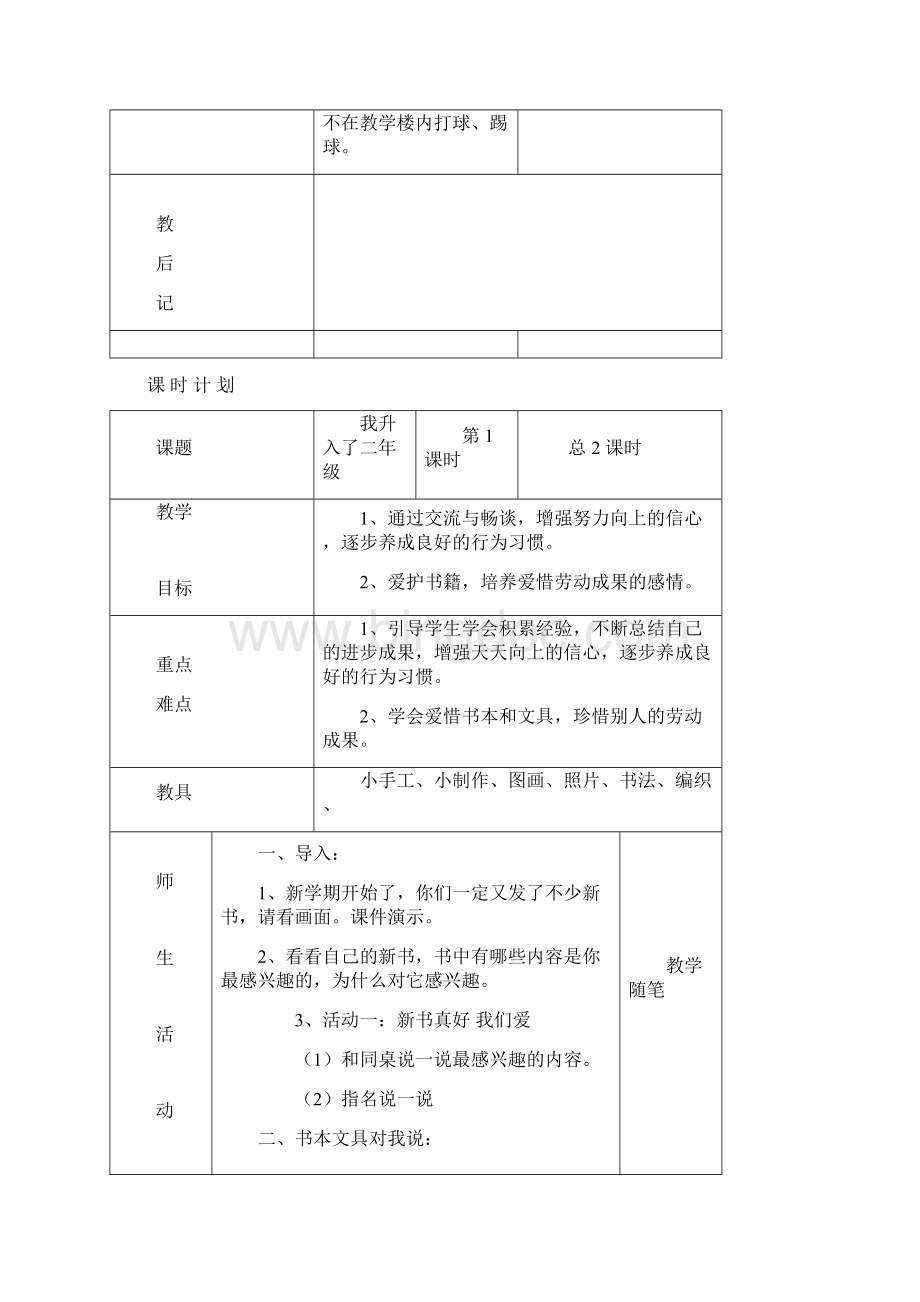 人教版二年级上册品德与社会全册教案表格版Word格式文档下载.docx_第3页