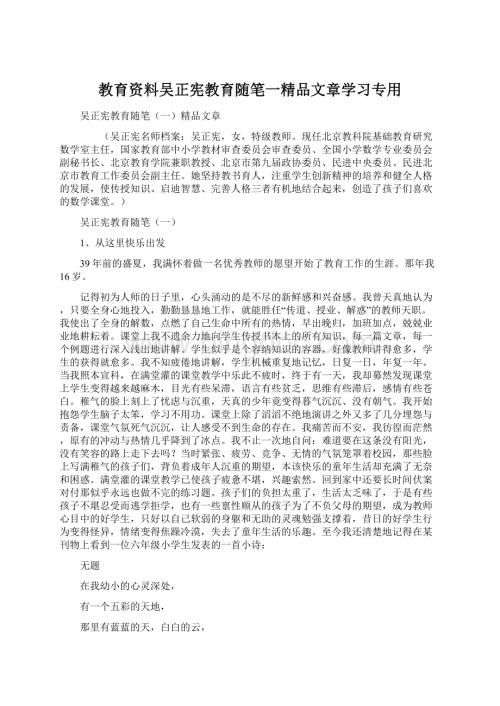 教育资料吴正宪教育随笔一精品文章学习专用文档格式.docx