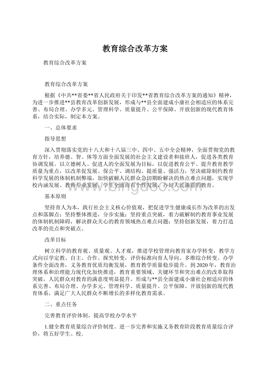 教育综合改革方案Word文档下载推荐.docx_第1页