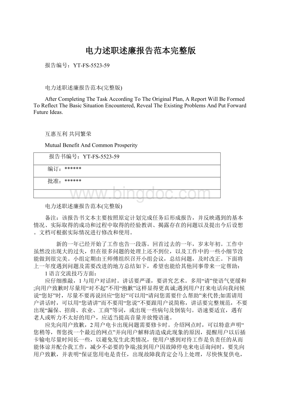 电力述职述廉报告范本完整版Word格式文档下载.docx