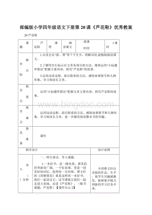 部编版小学四年级语文下册第20课《芦花鞋》优秀教案.docx