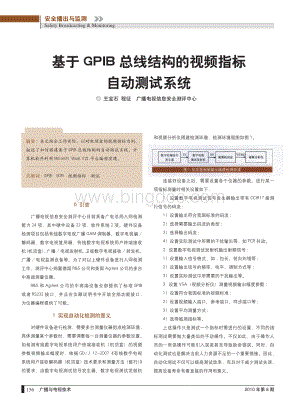 基于GPIB总线结构的视频指标自动测试系统.pdf