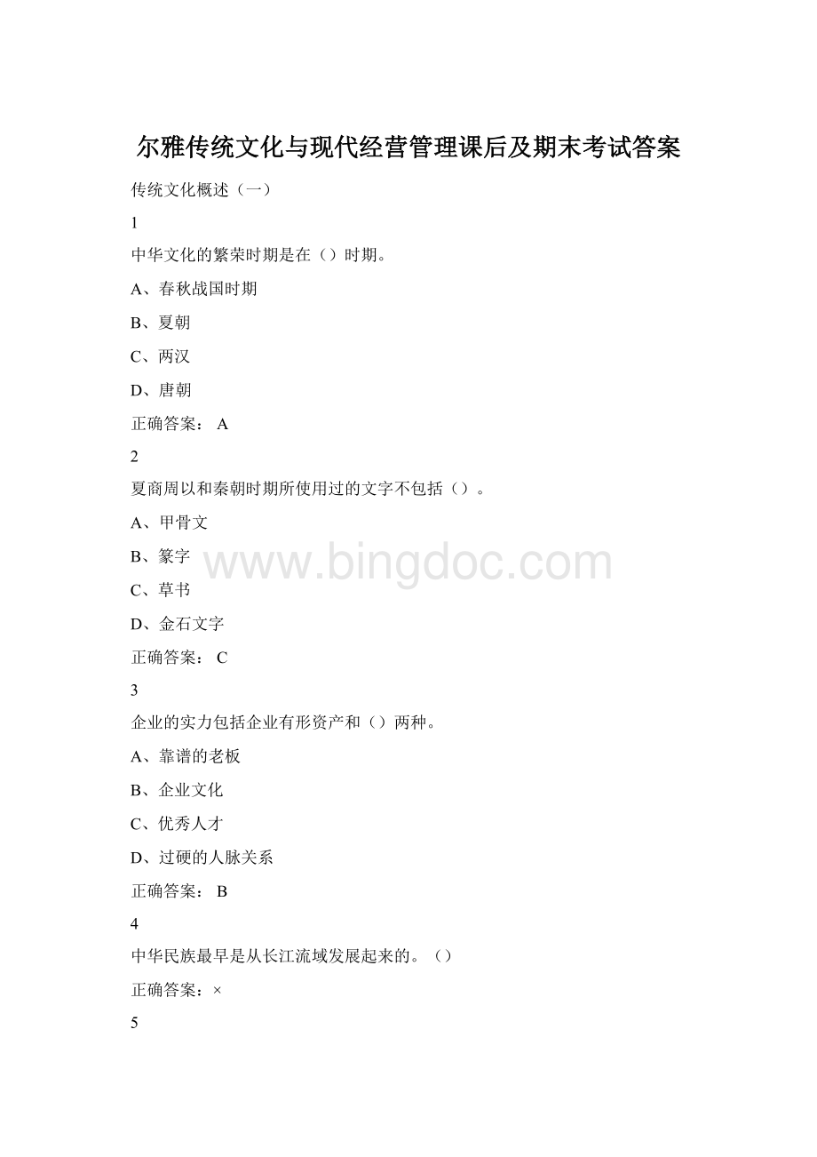 尔雅传统文化与现代经营管理课后及期末考试答案.docx