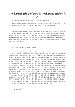 大学生职业生涯规划书英语专业大学生职业生涯规划书范文Word下载.docx