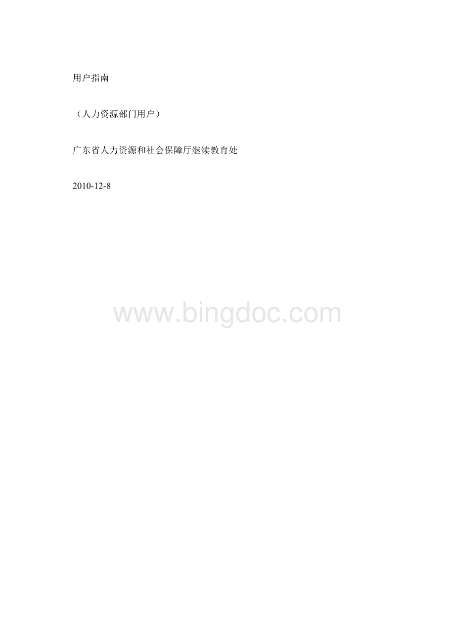 广东专业技术人员继续教育管理系统Word文档格式.docx_第3页