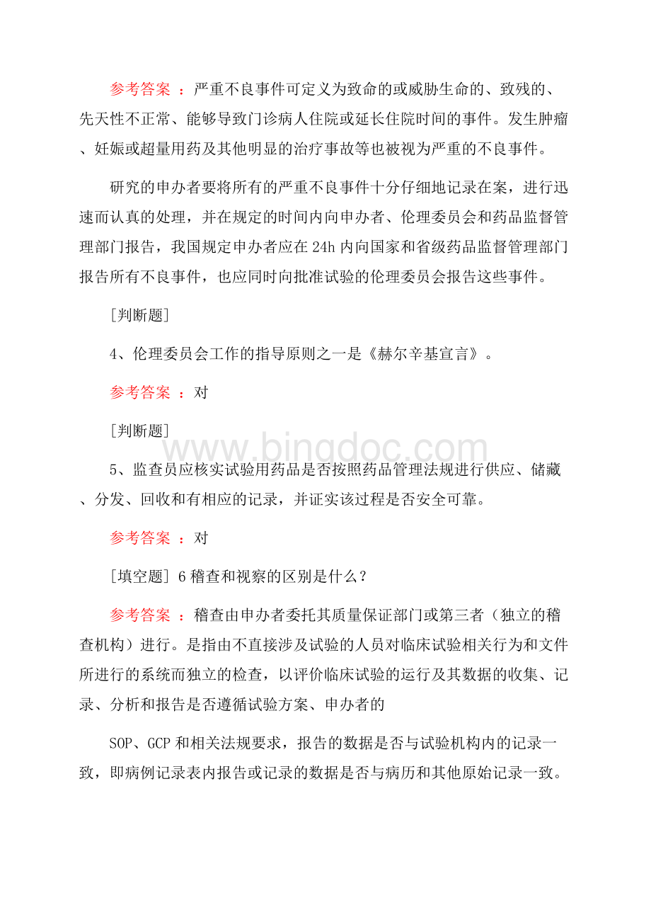 药物临床试验知识竞赛Word下载.docx_第2页