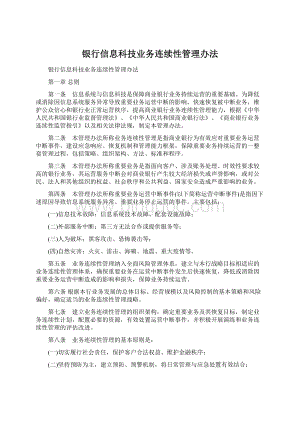 银行信息科技业务连续性管理办法.docx