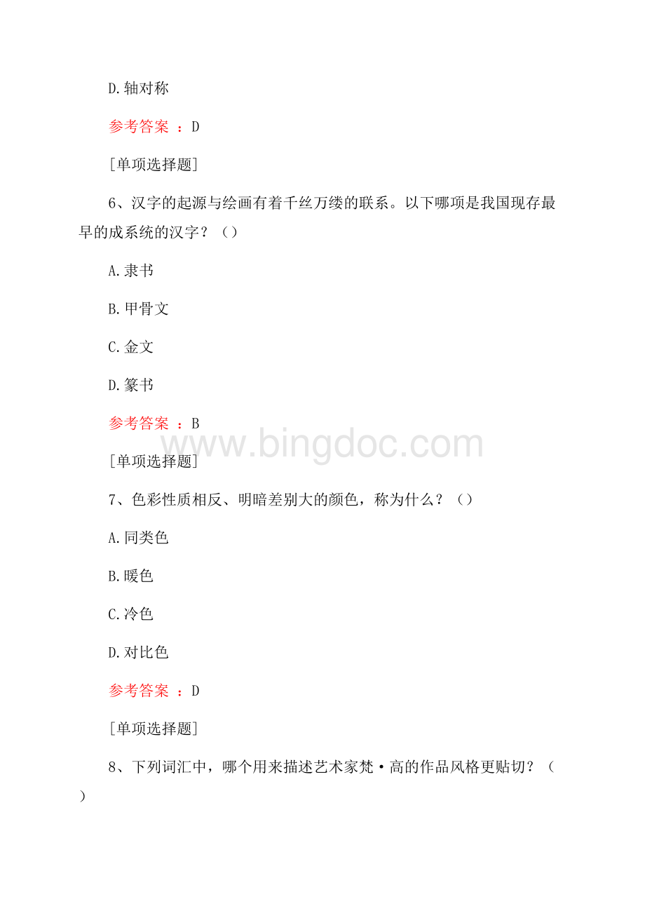 美术素养试题Word文件下载.docx_第3页