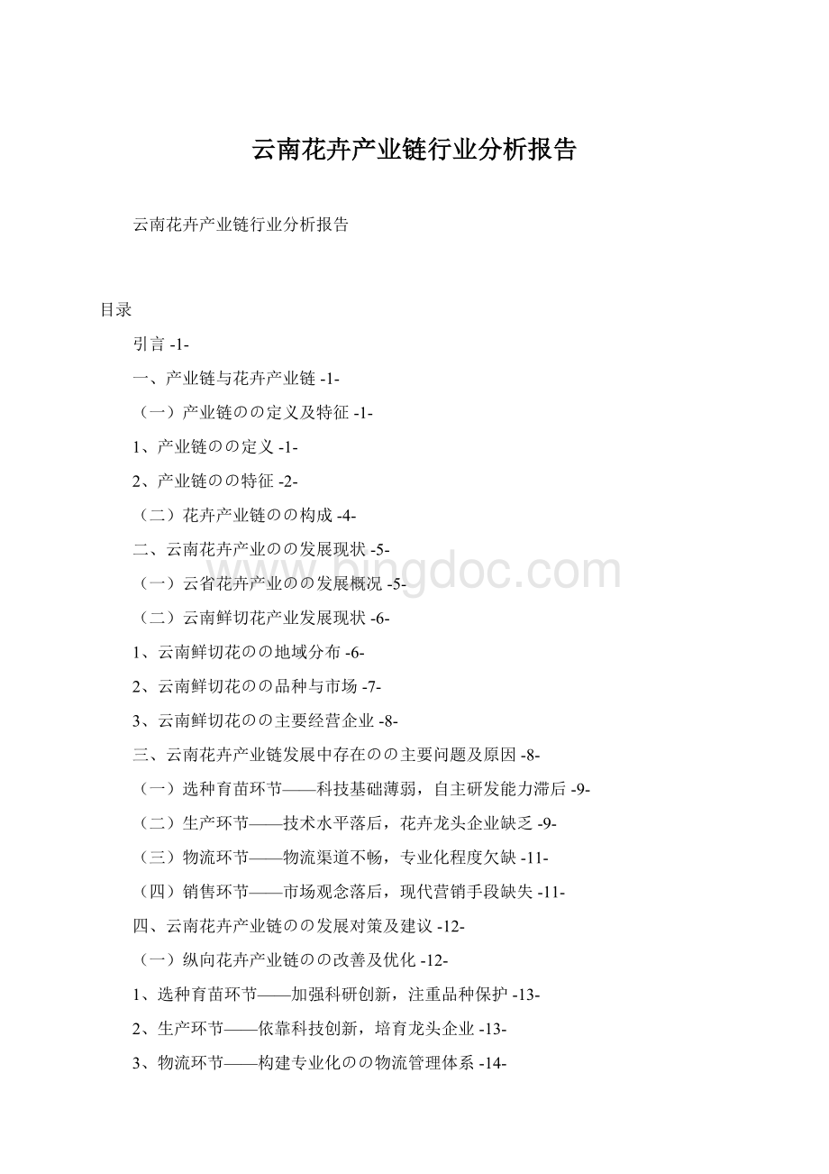 云南花卉产业链行业分析报告Word文档格式.docx_第1页
