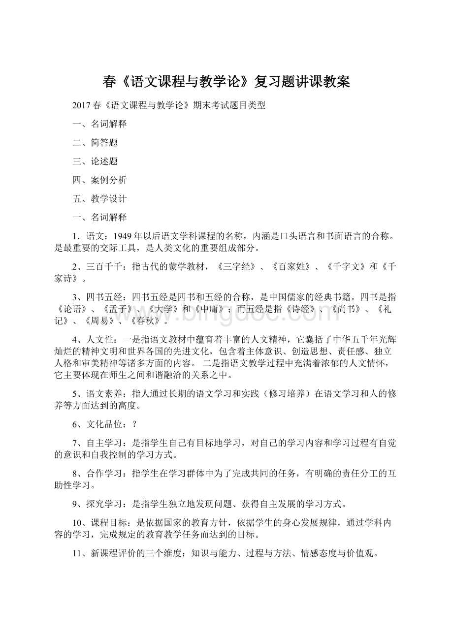 春《语文课程与教学论》复习题讲课教案.docx