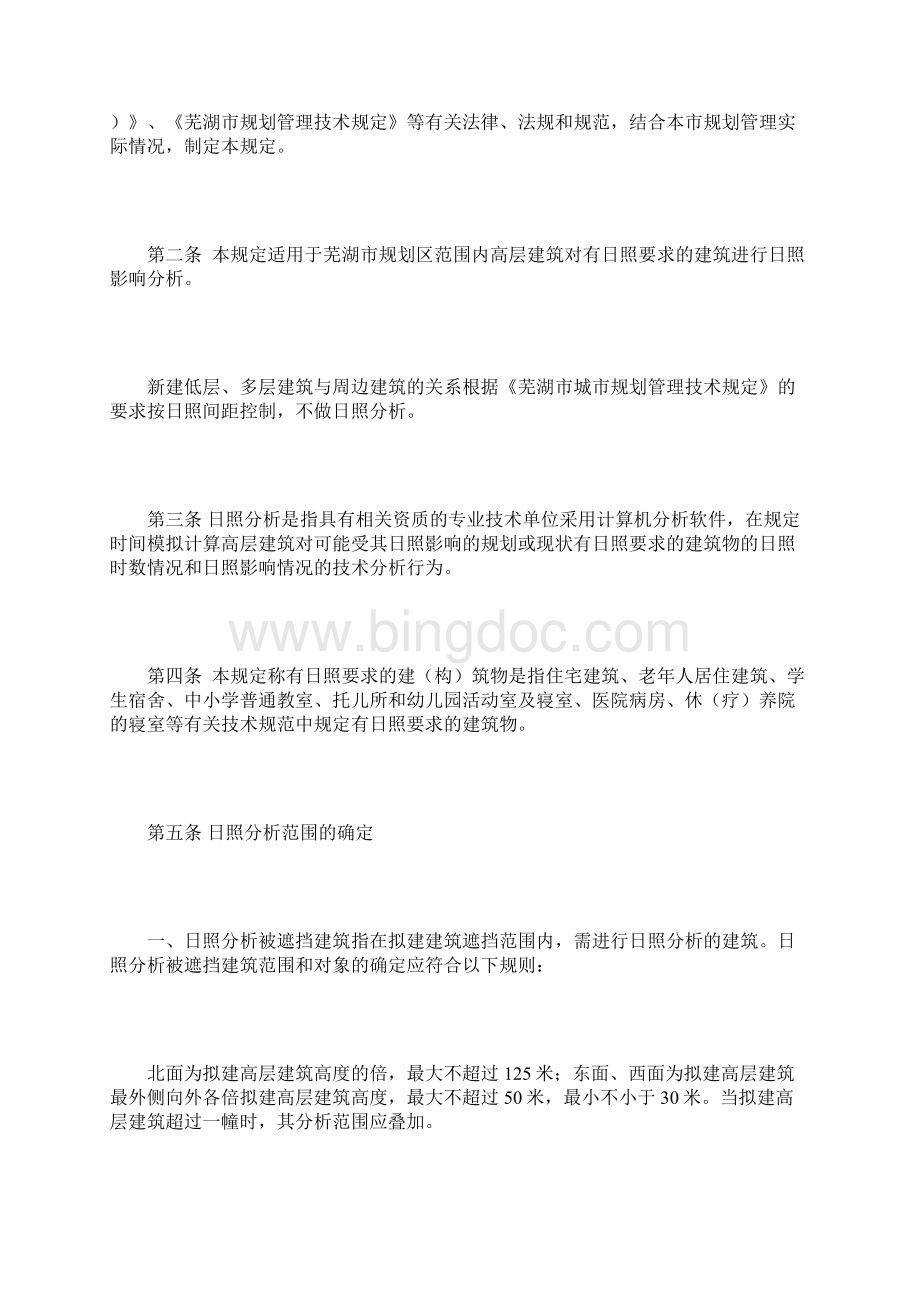 芜湖市日照分析规划管理暂行规定Word文件下载.docx_第2页