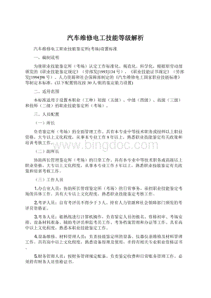 汽车维修电工技能等级解析Word下载.docx