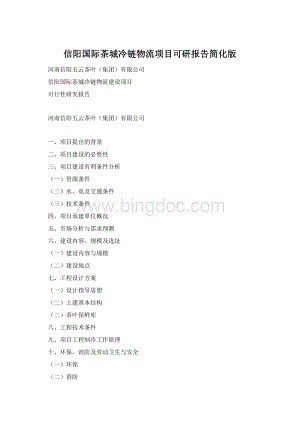 信阳国际茶城冷链物流项目可研报告简化版Word文档格式.docx