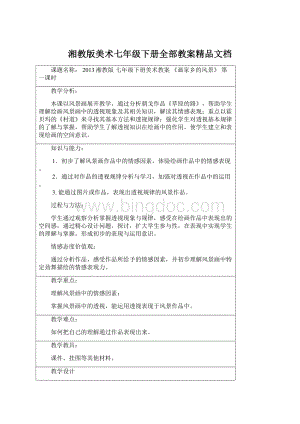 湘教版美术七年级下册全部教案精品文档Word文档下载推荐.docx