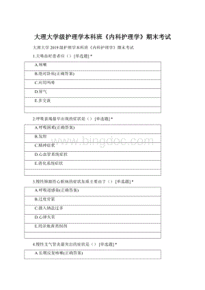 大理大学级护理学本科班《内科护理学》期末考试Word格式.docx