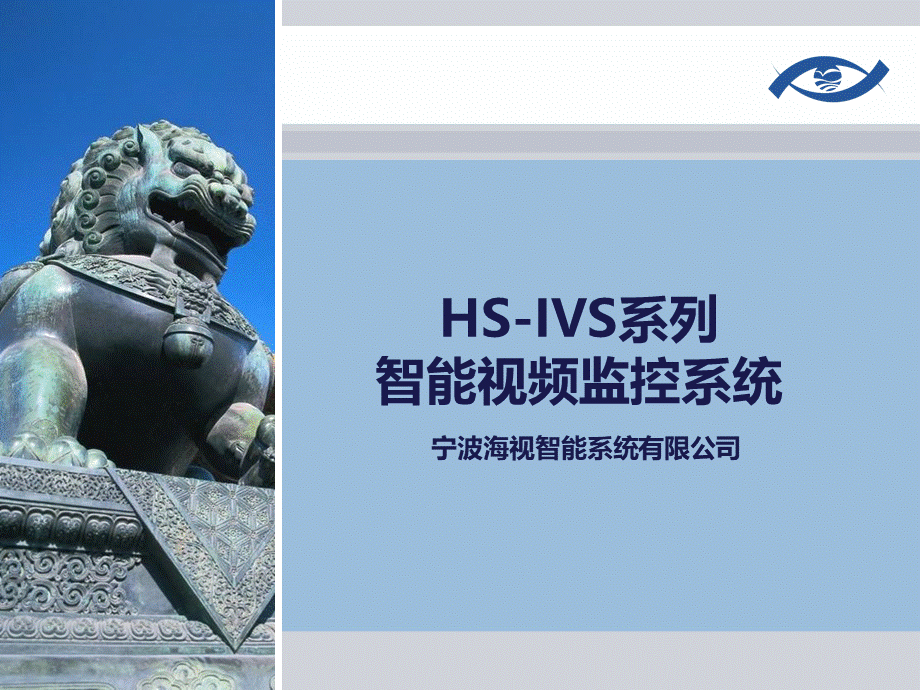 HS-IVS智能视频分析系统.ppt_第1页