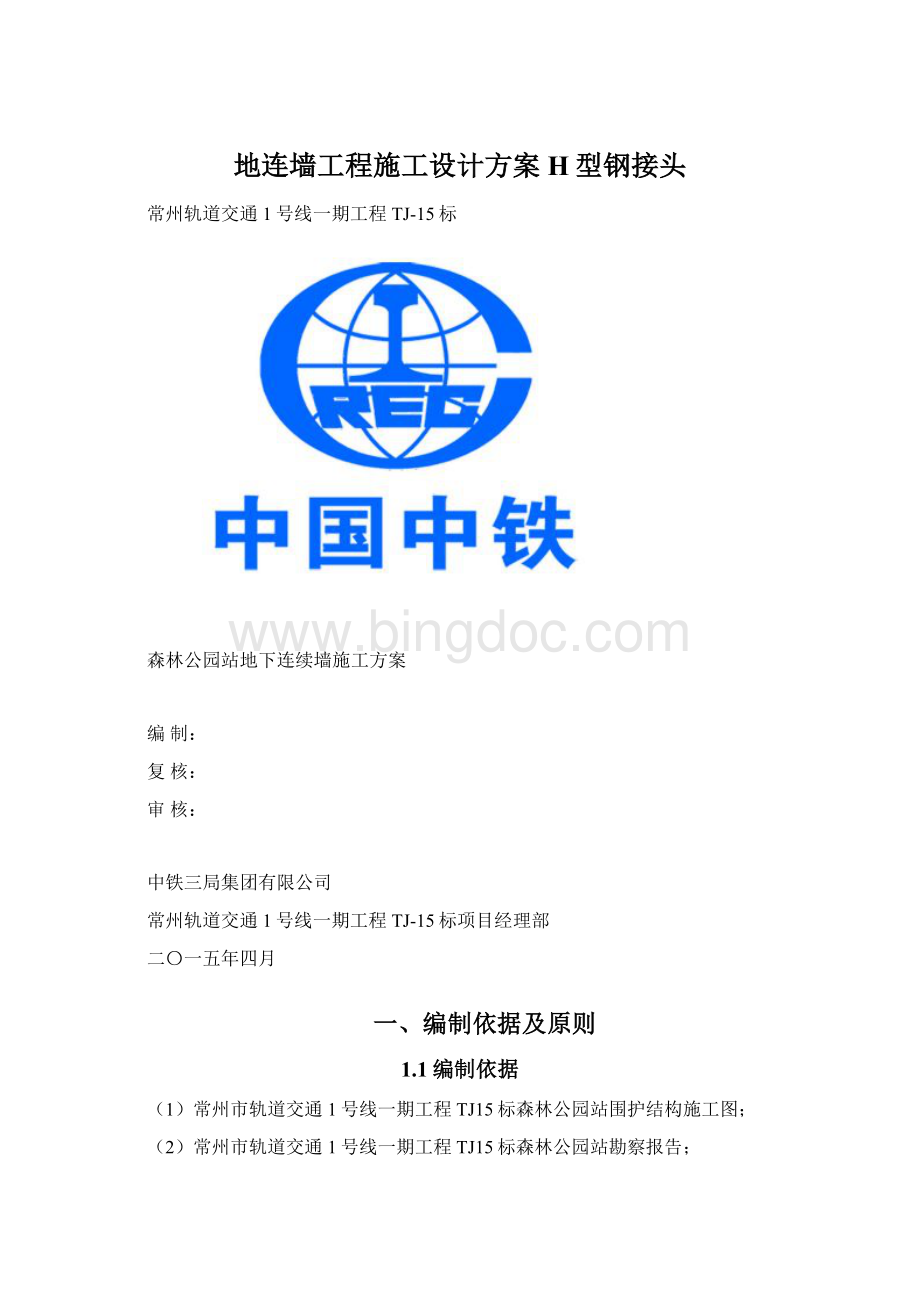 地连墙工程施工设计方案H型钢接头Word文档下载推荐.docx_第1页