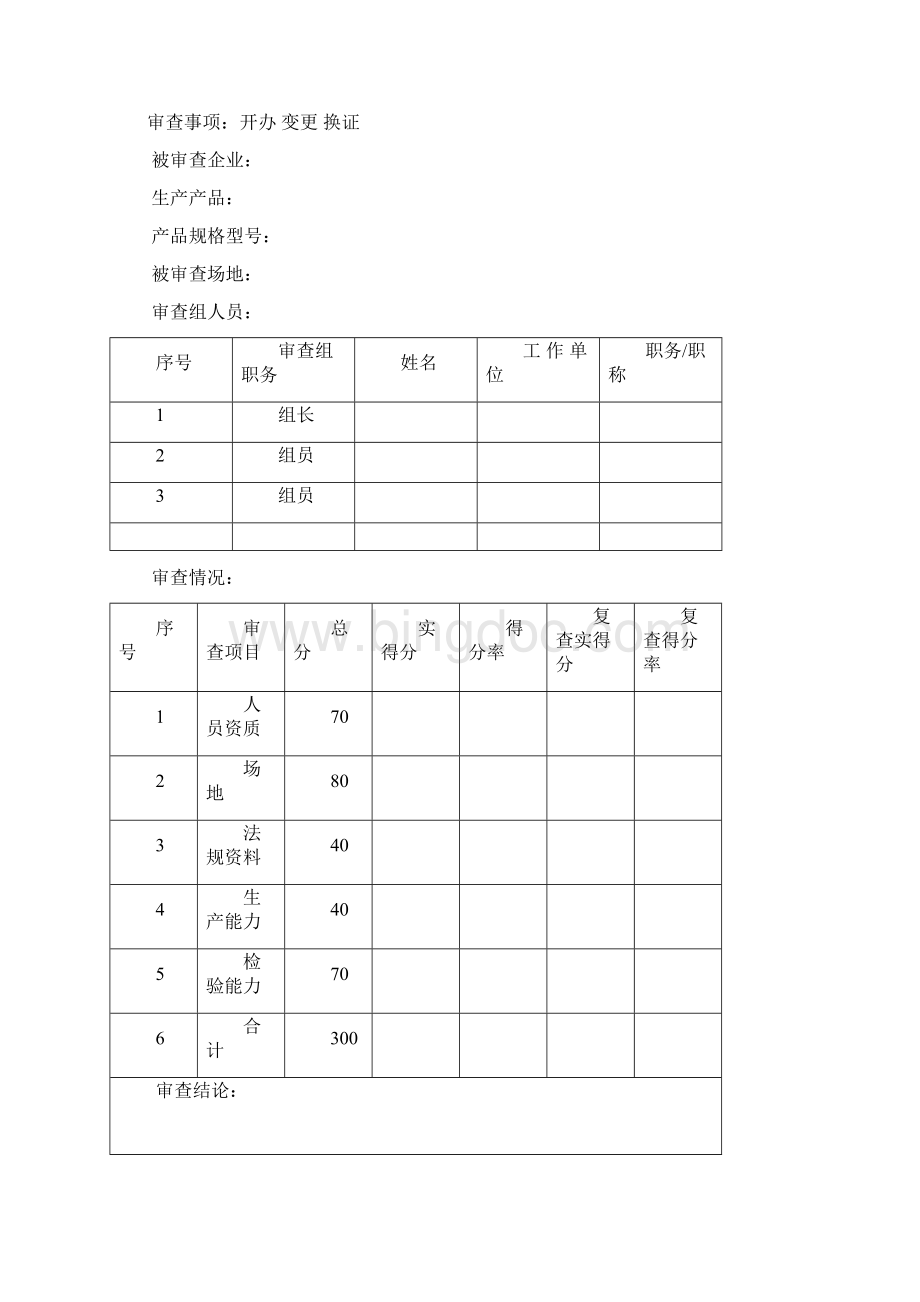 医疗器械生产企业许可证报批作业流程图申请表.docx_第2页