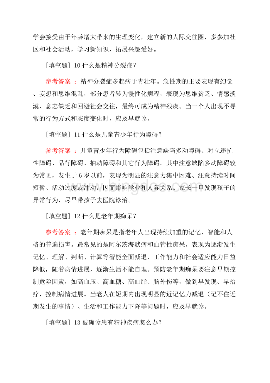 精神卫生知识竞赛.docx_第3页