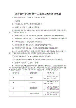 九年级科学上册 第一 二章练习无答案 浙教版Word下载.docx