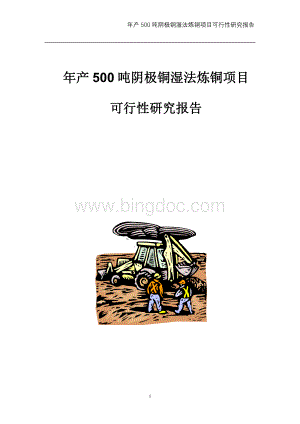 年产500吨阴极铜湿法炼铜项目.doc