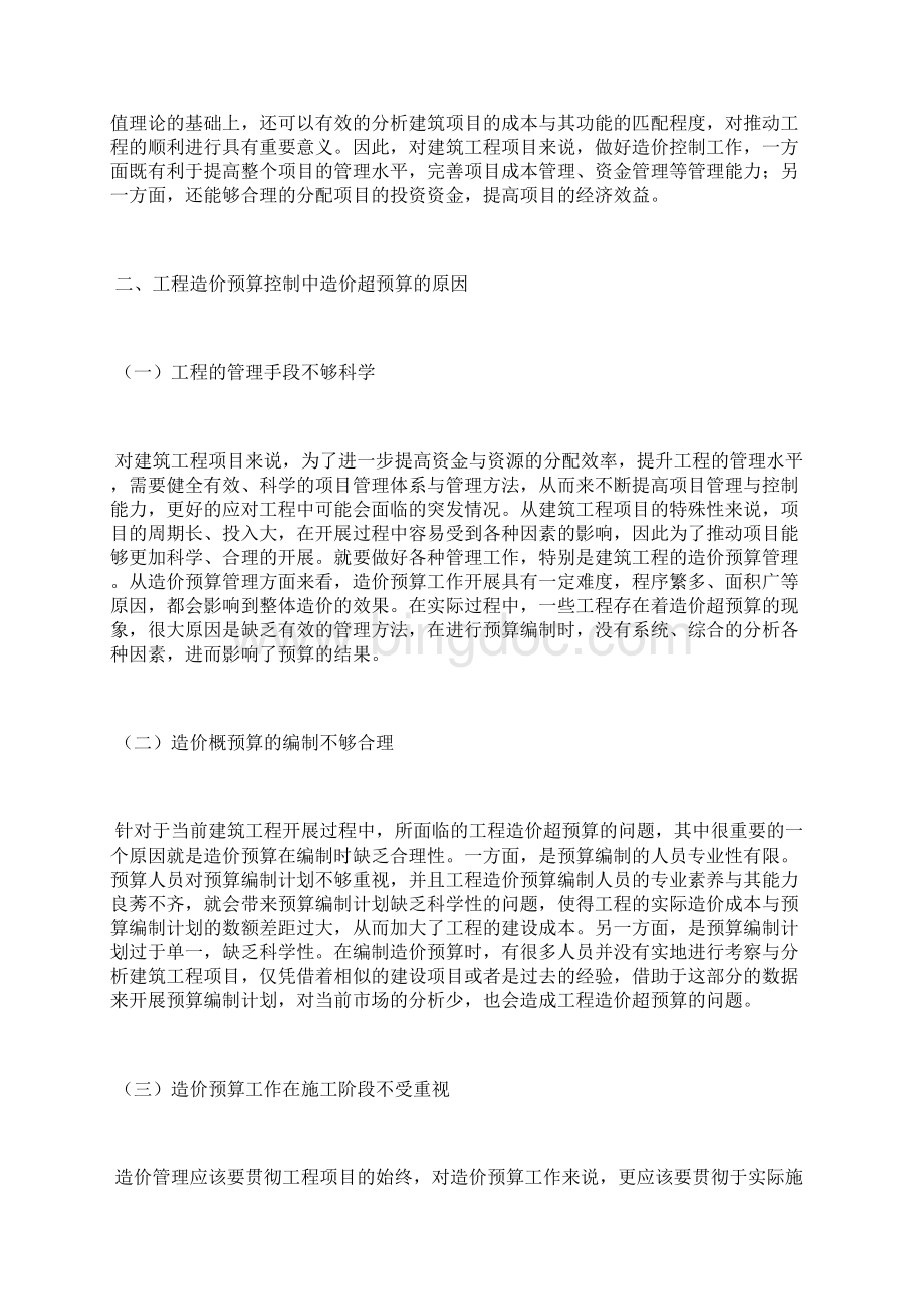 工程造价超预算的原因及解决措施工程造价论文工程论文 2Word格式.docx_第2页