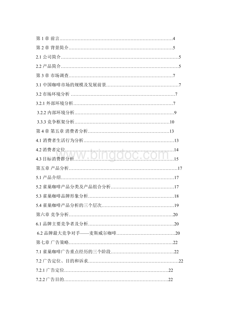 雀巢咖啡网络策划案.docx_第2页