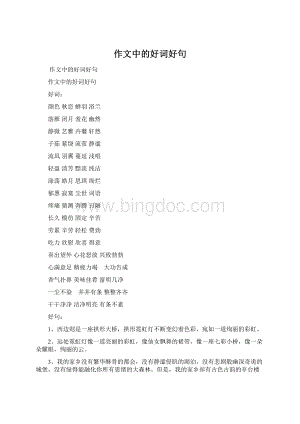 作文中的好词好句.docx