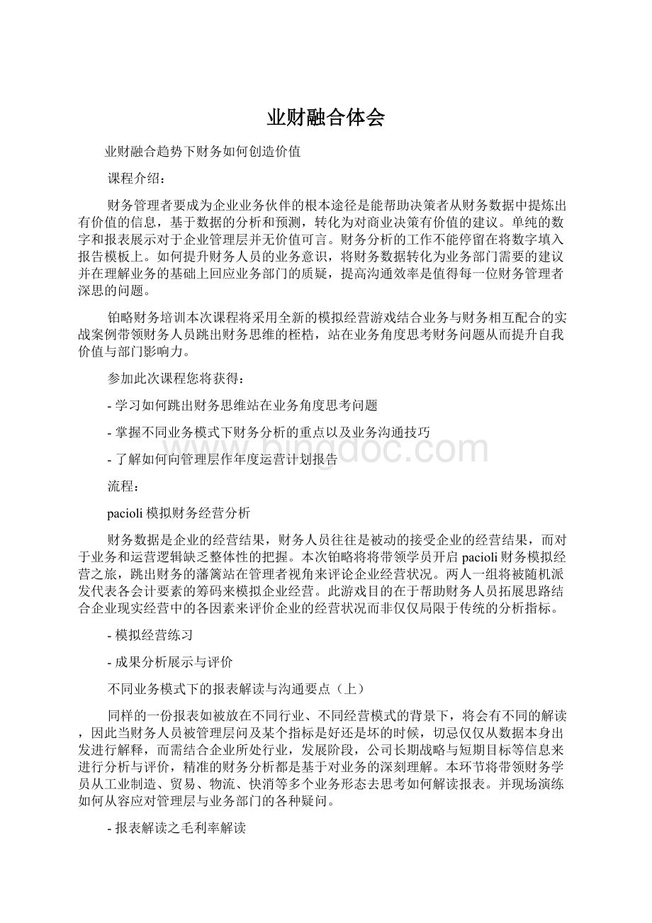 业财融合体会.docx_第1页